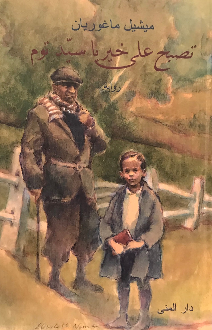 تحميل رواية تصبح على خير يا سيد توم – ميشيل ماغوريان