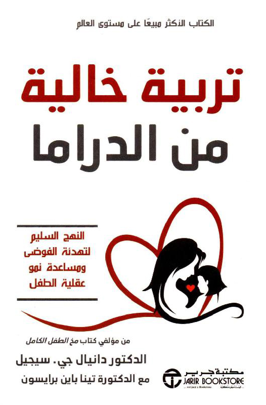 تحميل كتاب تربية خالية من الدراما – دانيال جيه سيجل وتينا باين برايسون