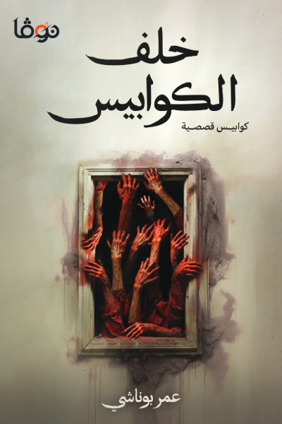 تحميل كتاب خلف الكوابيس – عمر بوناشي