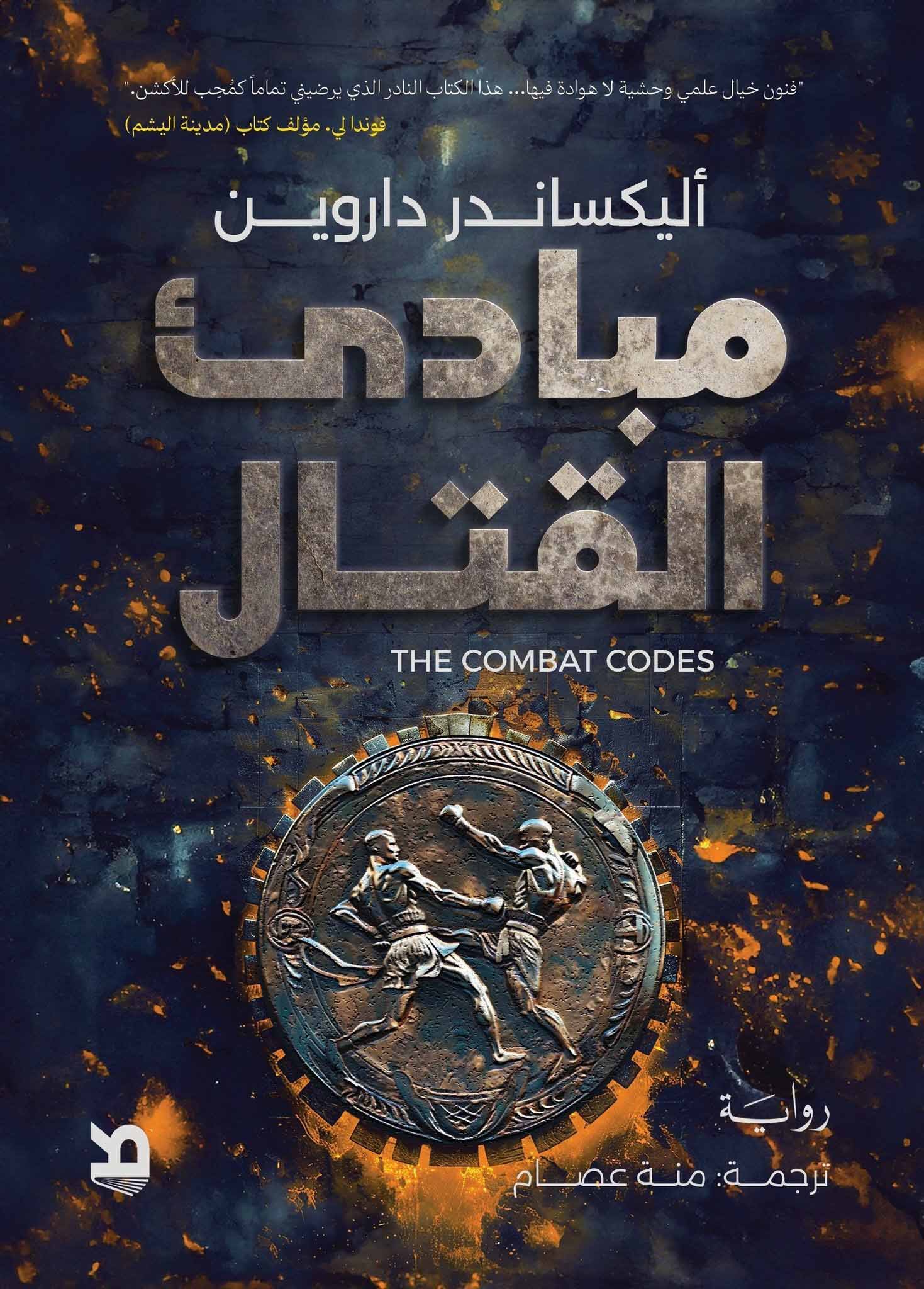 تحميل رواية مبادئ القتال – أليكساندر داروين