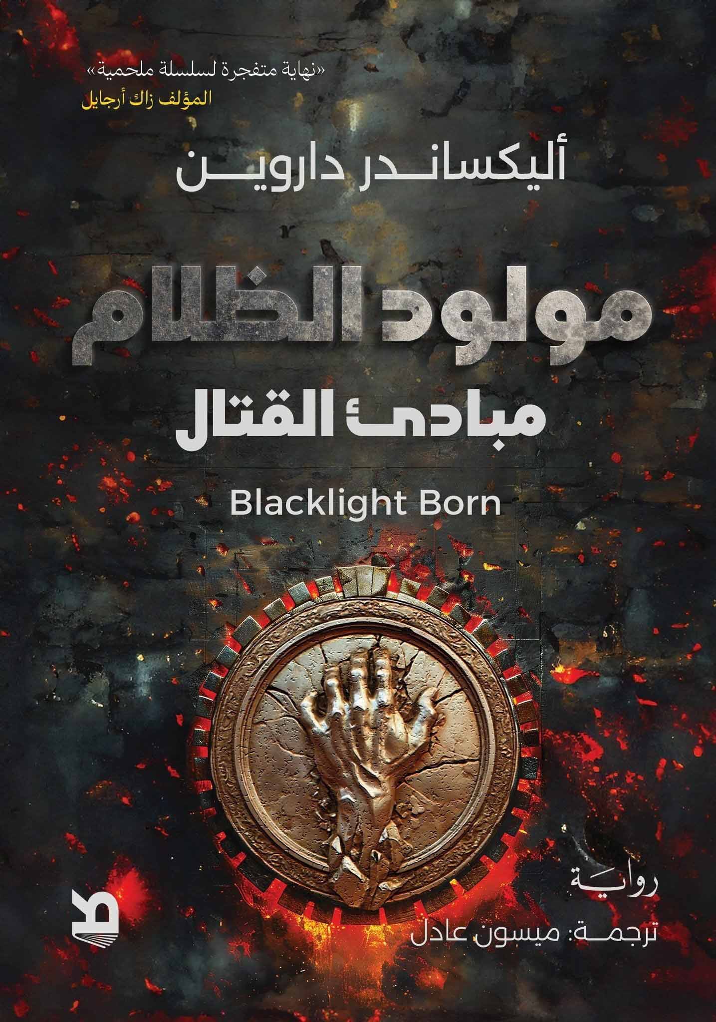 تحميل رواية مولود الظلام – أليكساندر داروين