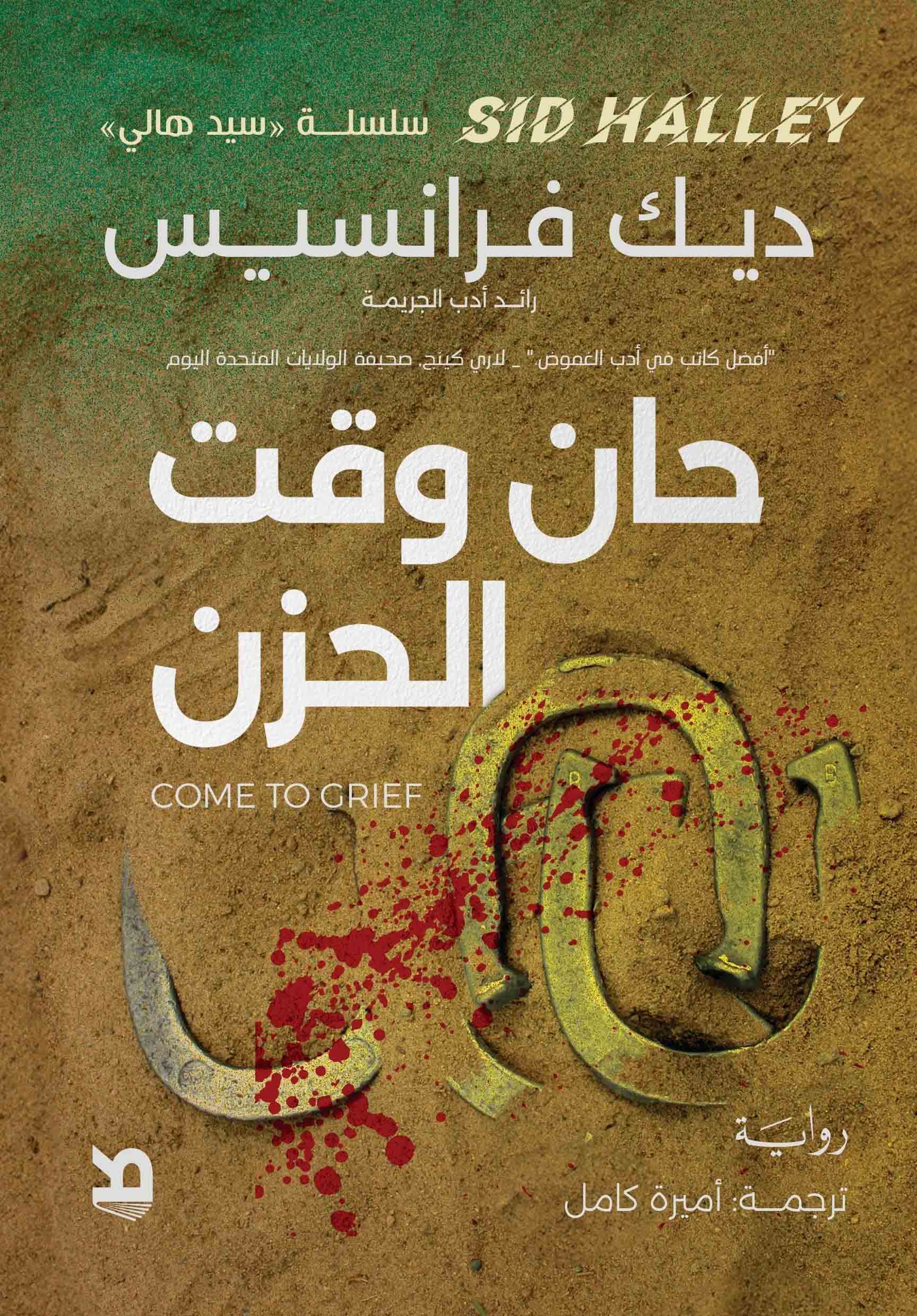 تحميل رواية حان وقت الحزن – ديك فرانسيس