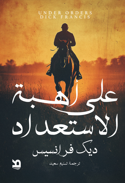 تحميل رواية على أهبة الاستعداد – ديك فرانسيس