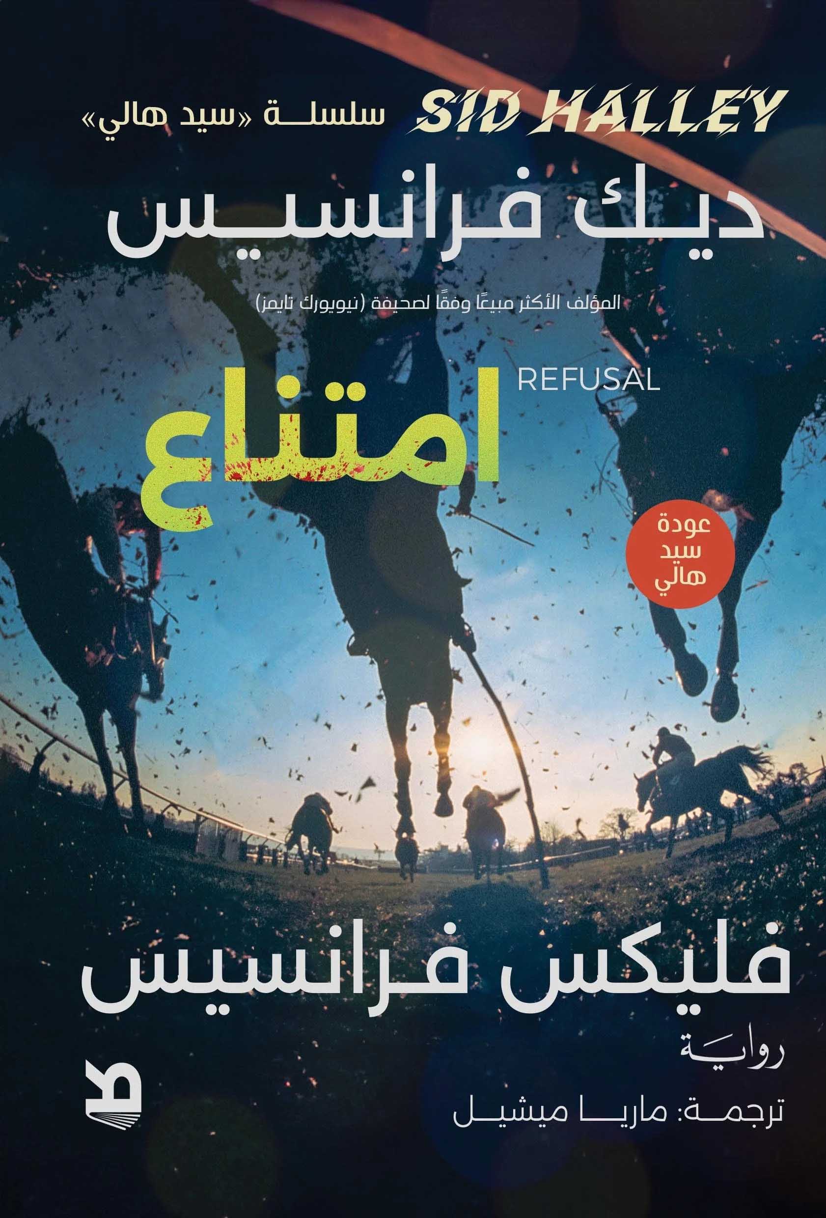 تحميل رواية امتناع – ديك فرانسيس