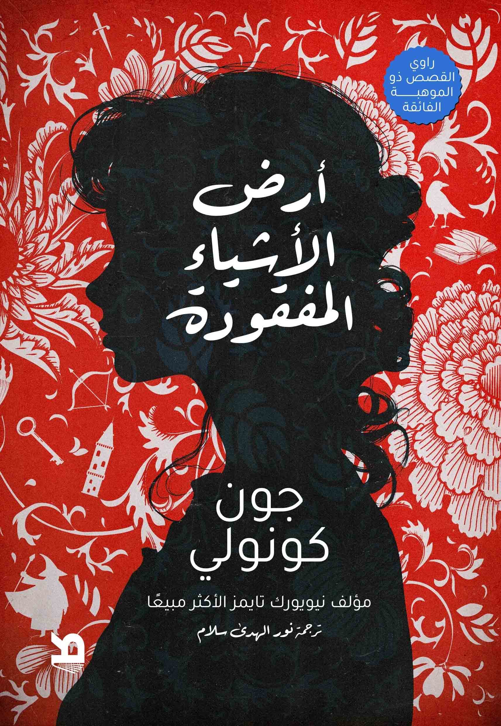 تحميل رواية أرض الأشياء المفقودة – جون كونولي