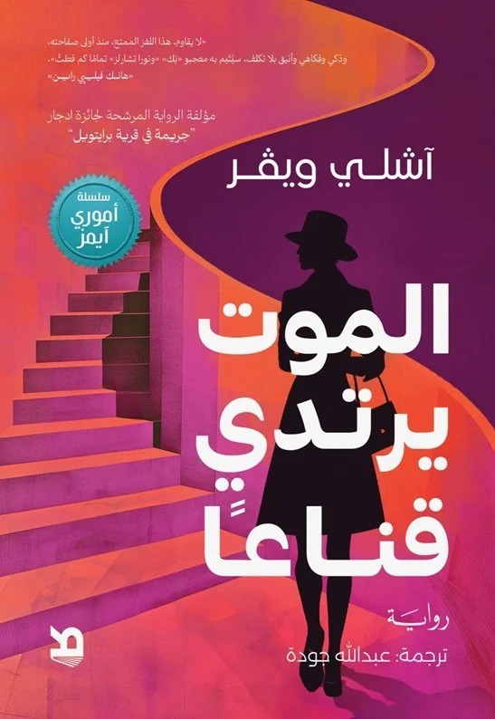 تحميل رواية الموت يرتدي قناعا – آشلي ويفر