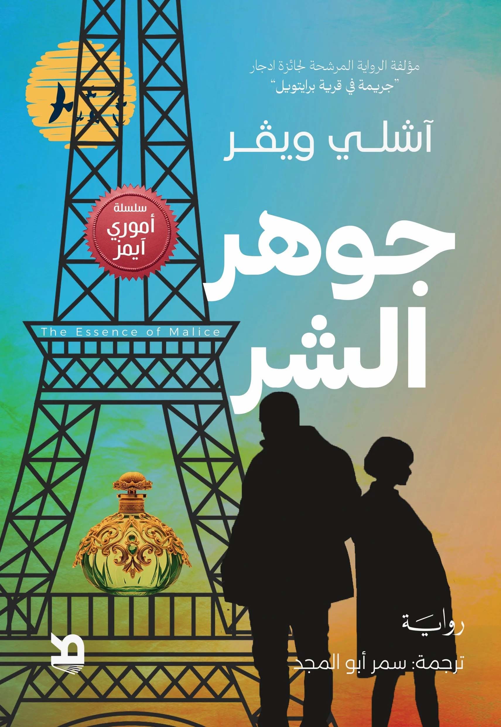 تحميل رواية جوهر الشر – آشلي ويفر