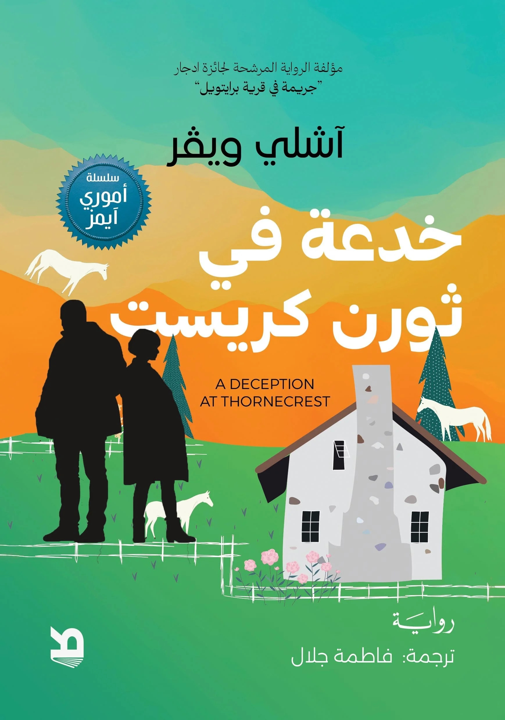 تحميل رواية خدعة في ثورن كريست – آشلي ويفر