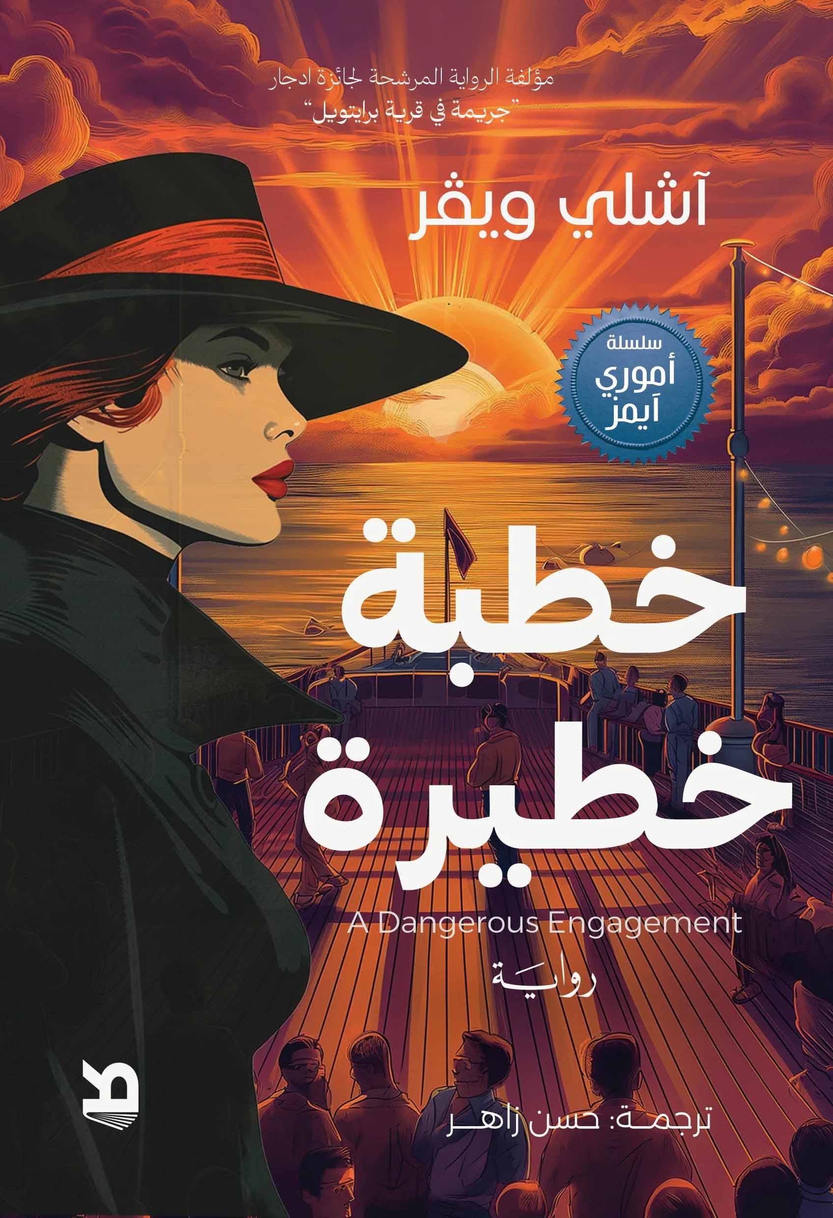 تحميل رواية خطبة خطيرة – آشلي ويفر