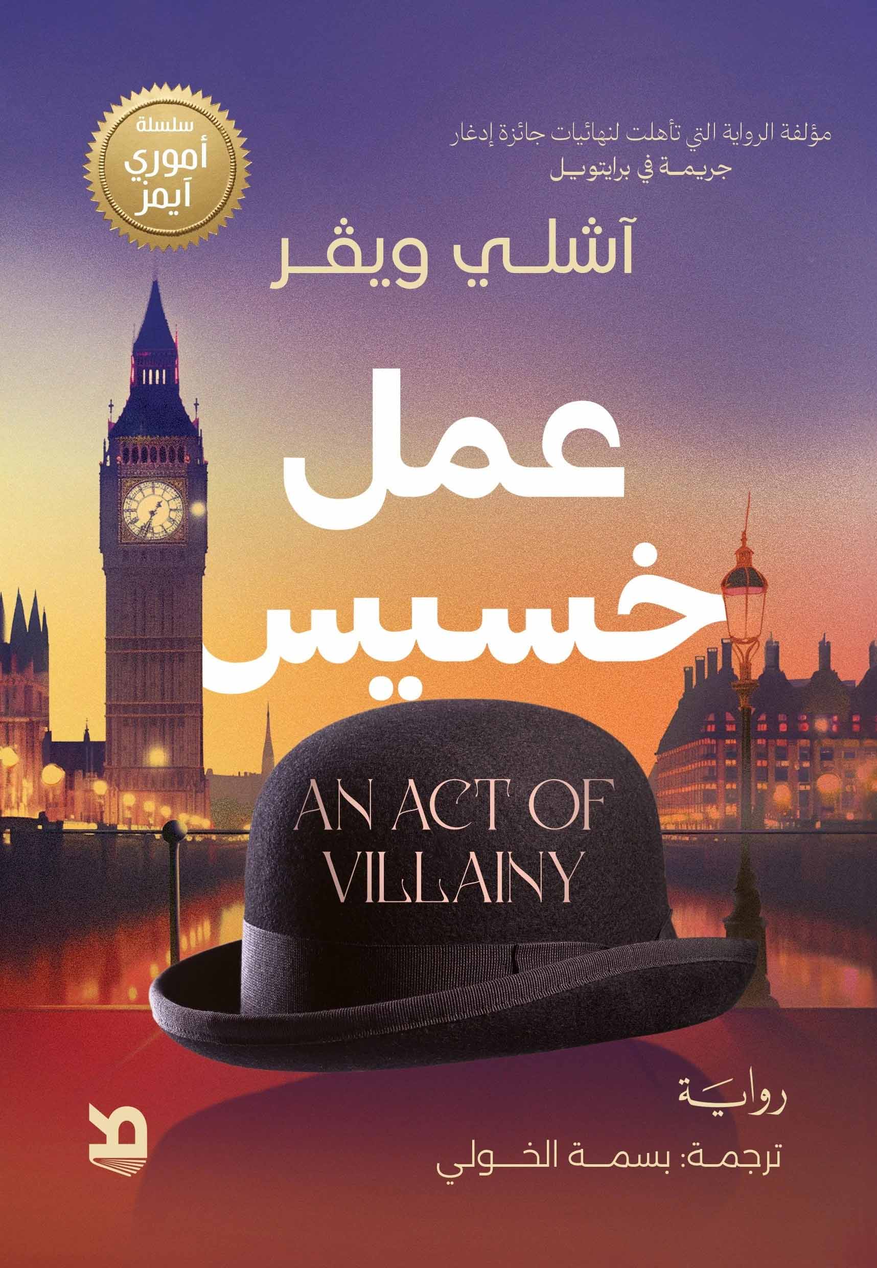 تحميل رواية عمل خسيس – آشلي ويفر