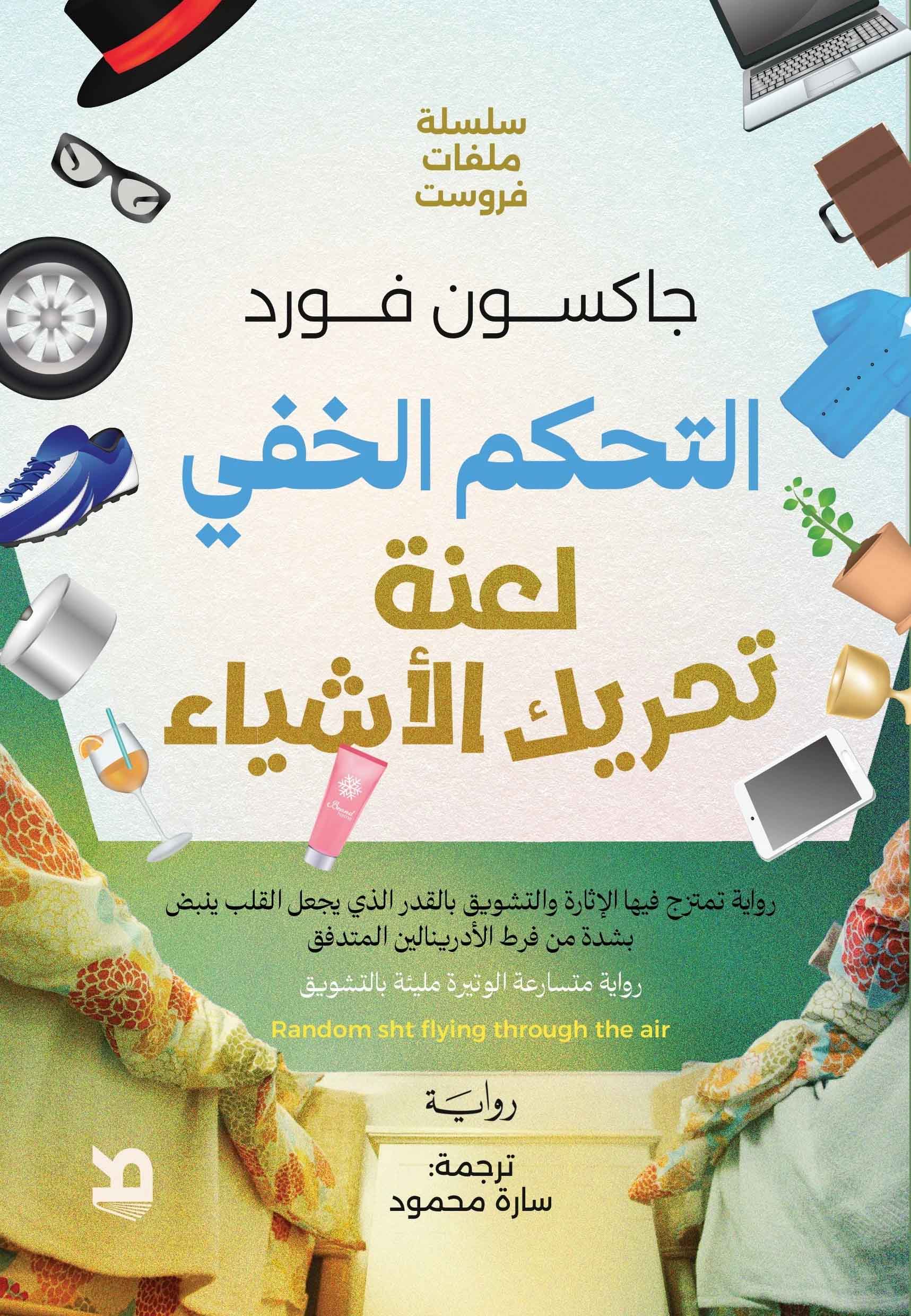 تحميل رواية التحكم الخفي (لعنة تحريك الأشياء) – جاكسون فورد