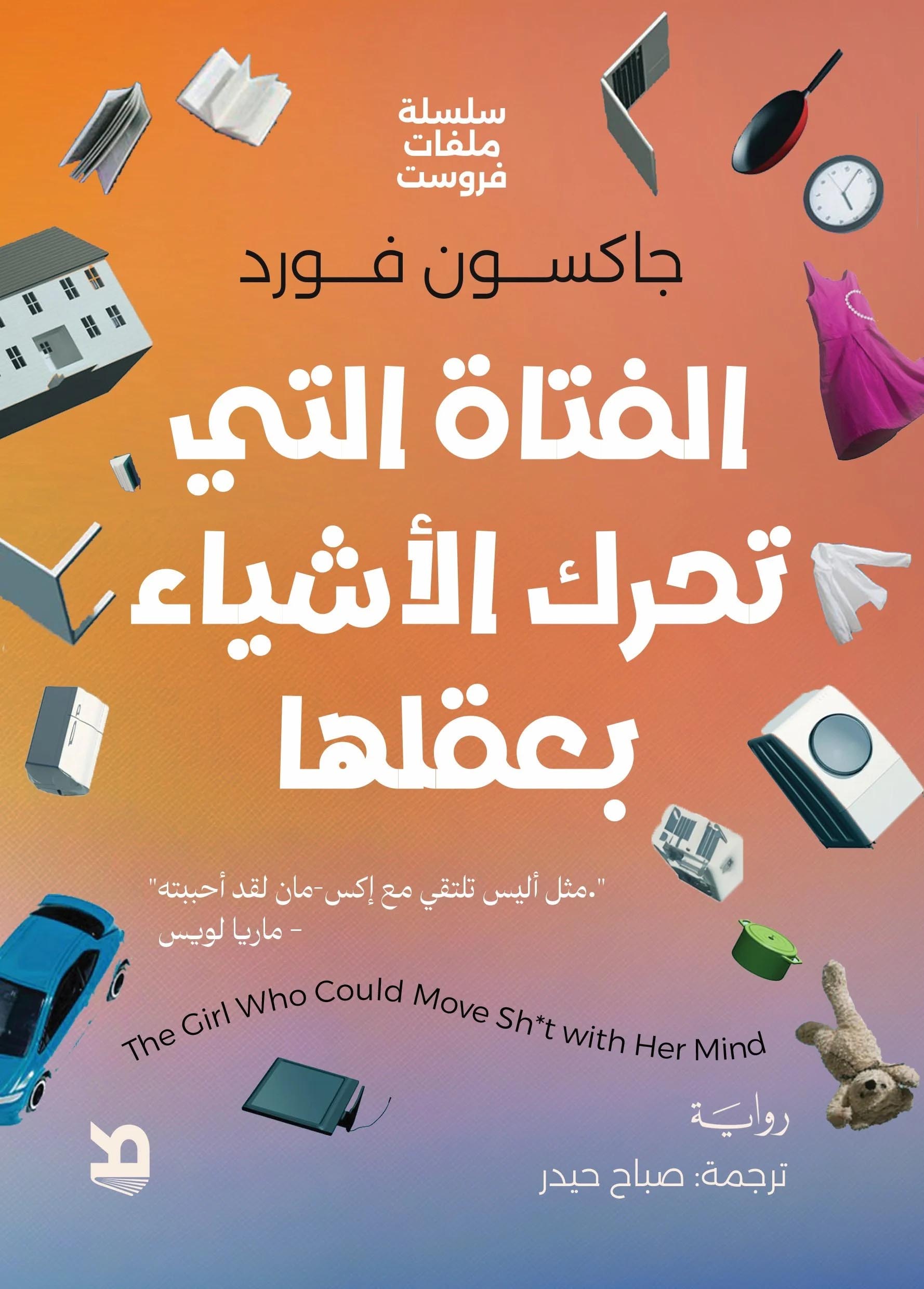 تحميل رواية الفتاة التي تحرك الأشياء بعقلها – جاكسون فورد