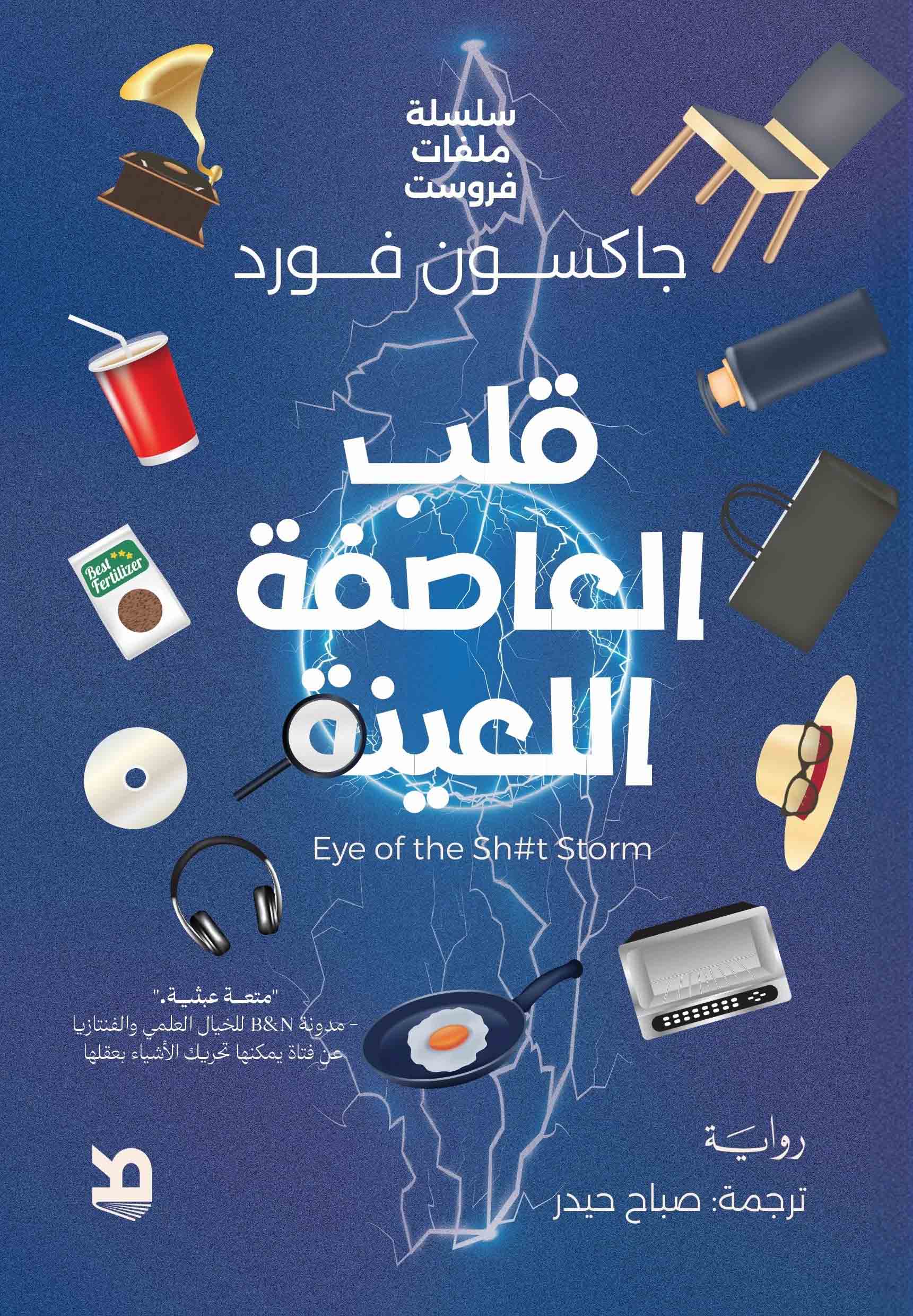 تحميل رواية قلب العاصفة اللعينة – جاكسون فورد