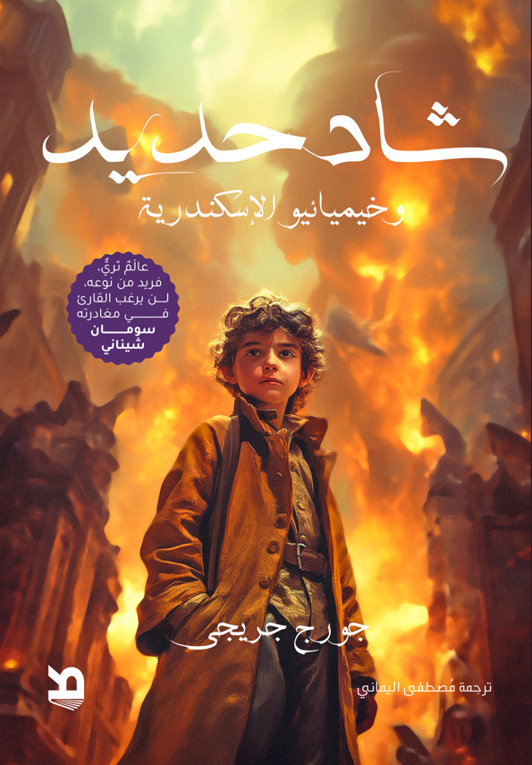 تحميل رواية شاد حديد وخيميائيو الإسكندرية – جورج جريجي