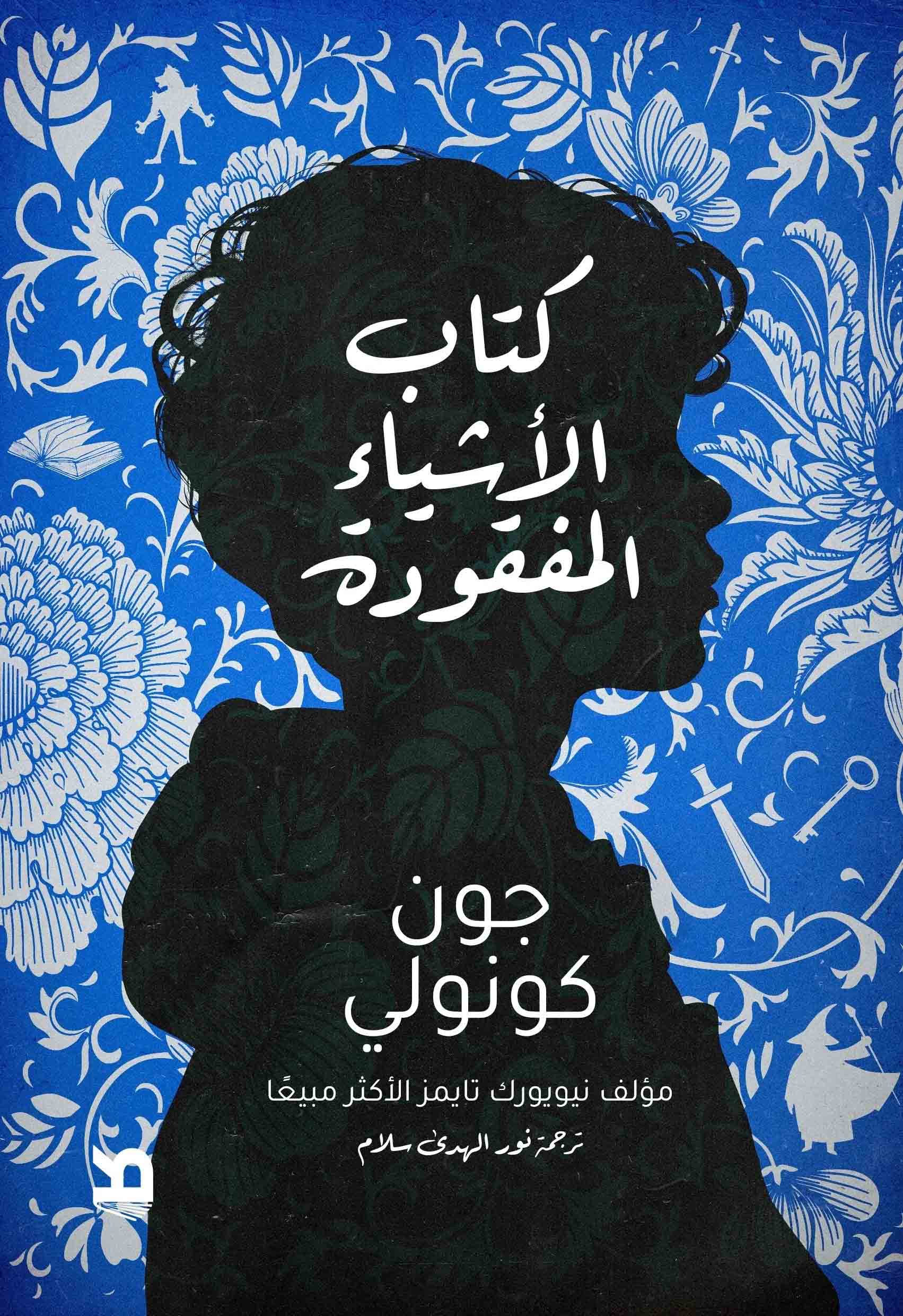 تحميل رواية كتاب الأشياء المفقودة – جون كونولي