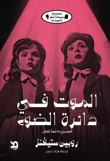 تحميل رواية الموت في دائرة الضوء – روبين ستيفنز