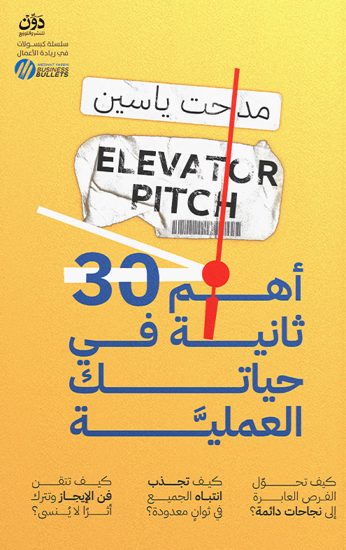 تحميل كتاب أهم 30 ثانية في حياتك العملية – مدحت ياسين