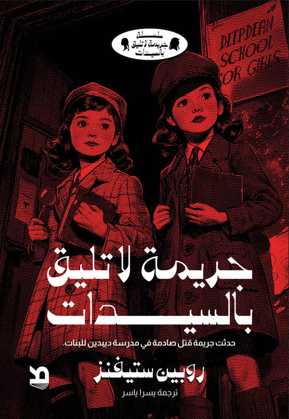 تحميل رواية جريمة لا تليق بالسيدات – روبين ستيفنز