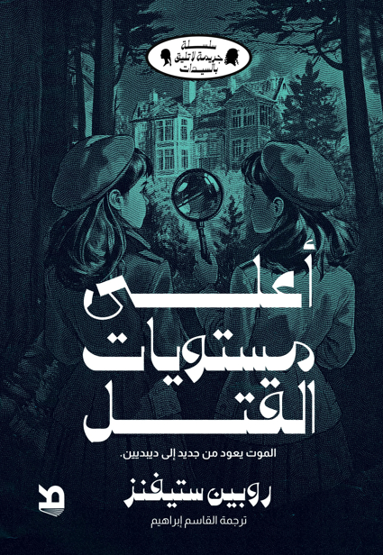 تحميل رواية أعلى مستويات القتل – روبين ستيفنز