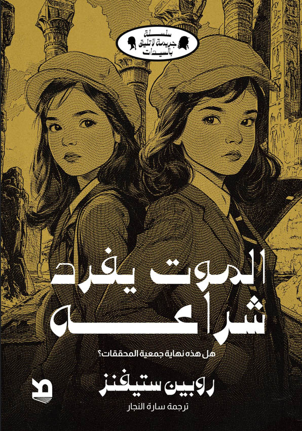 تحميل رواية الموت يفرد شراعه – روبين ستيفنز