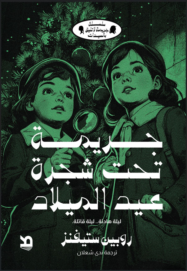 تحميل رواية جريمة تحت شجرة عيد الميلاد – روبين ستيفنز