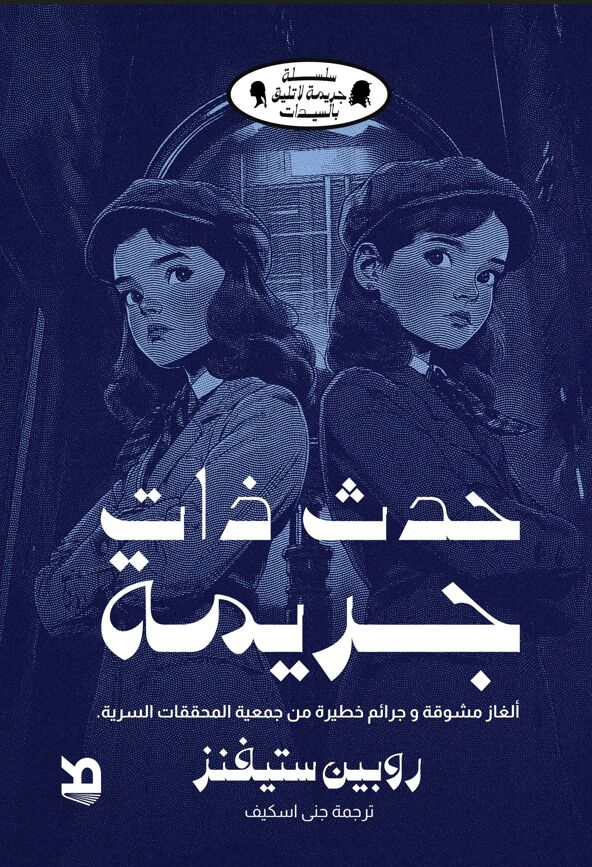 تحميل رواية حدث ذات جريمة – روبين ستيفنز