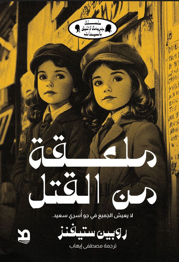 تحميل رواية ملعقة من القتل – روبين ستيفنز