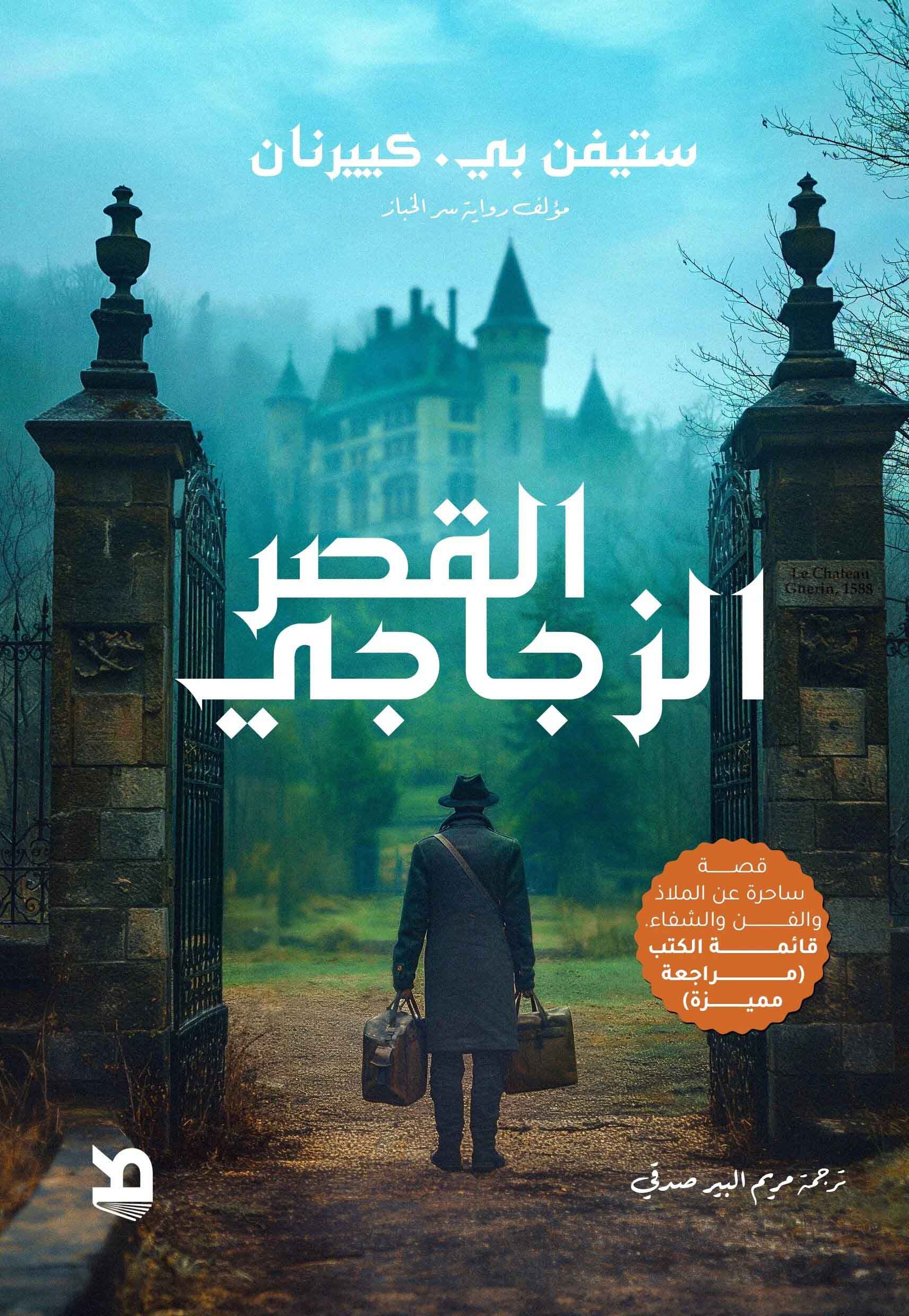 رواية القصر الزجاجي – ستيفن بي. كييرنان