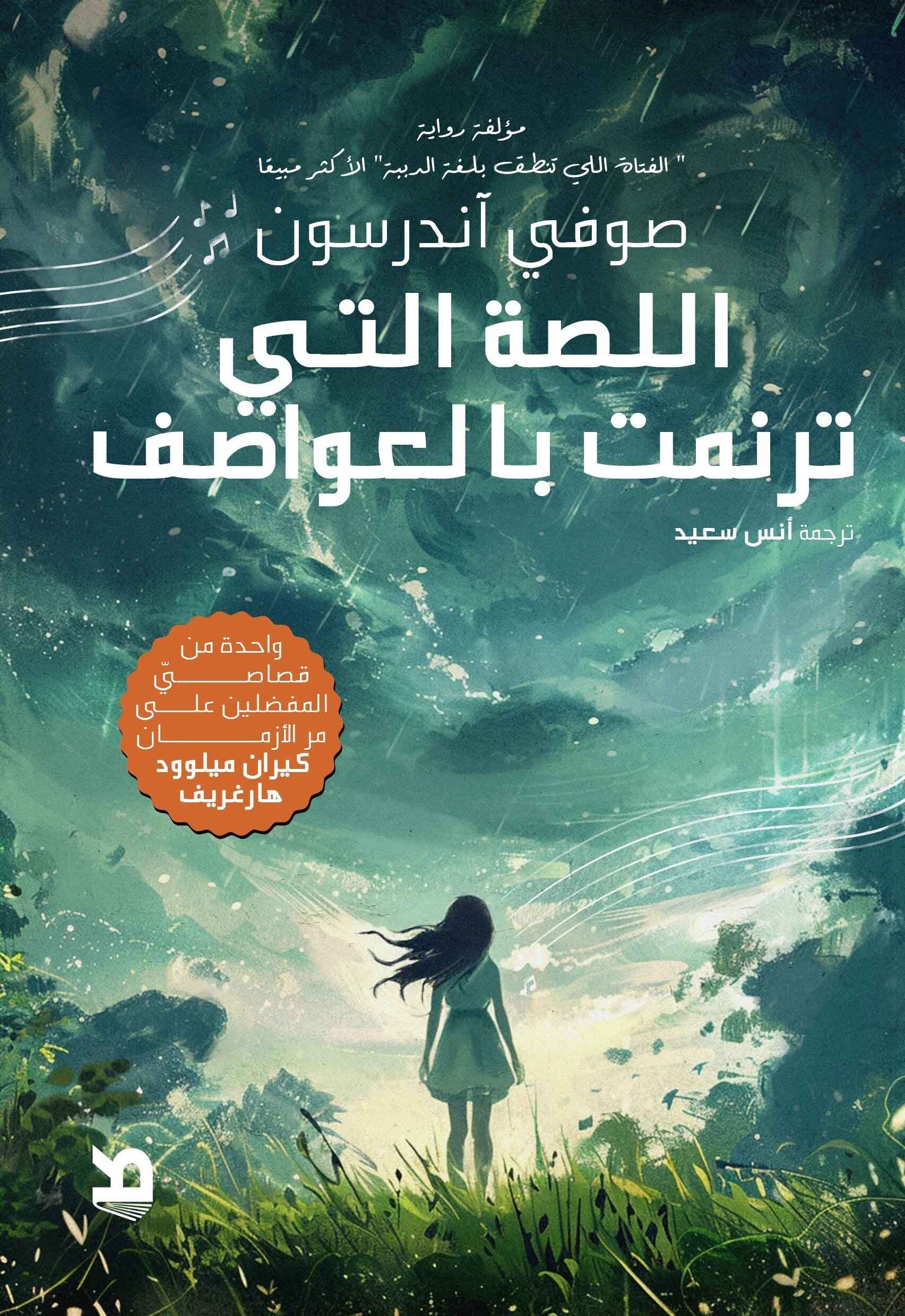 تحميل رواية اللصة التي ترنمت بالعواصف – صوفي أندرسون