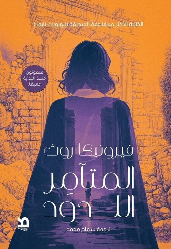 تحميل رواية المتآمر اللدود – فيرونيكا روث