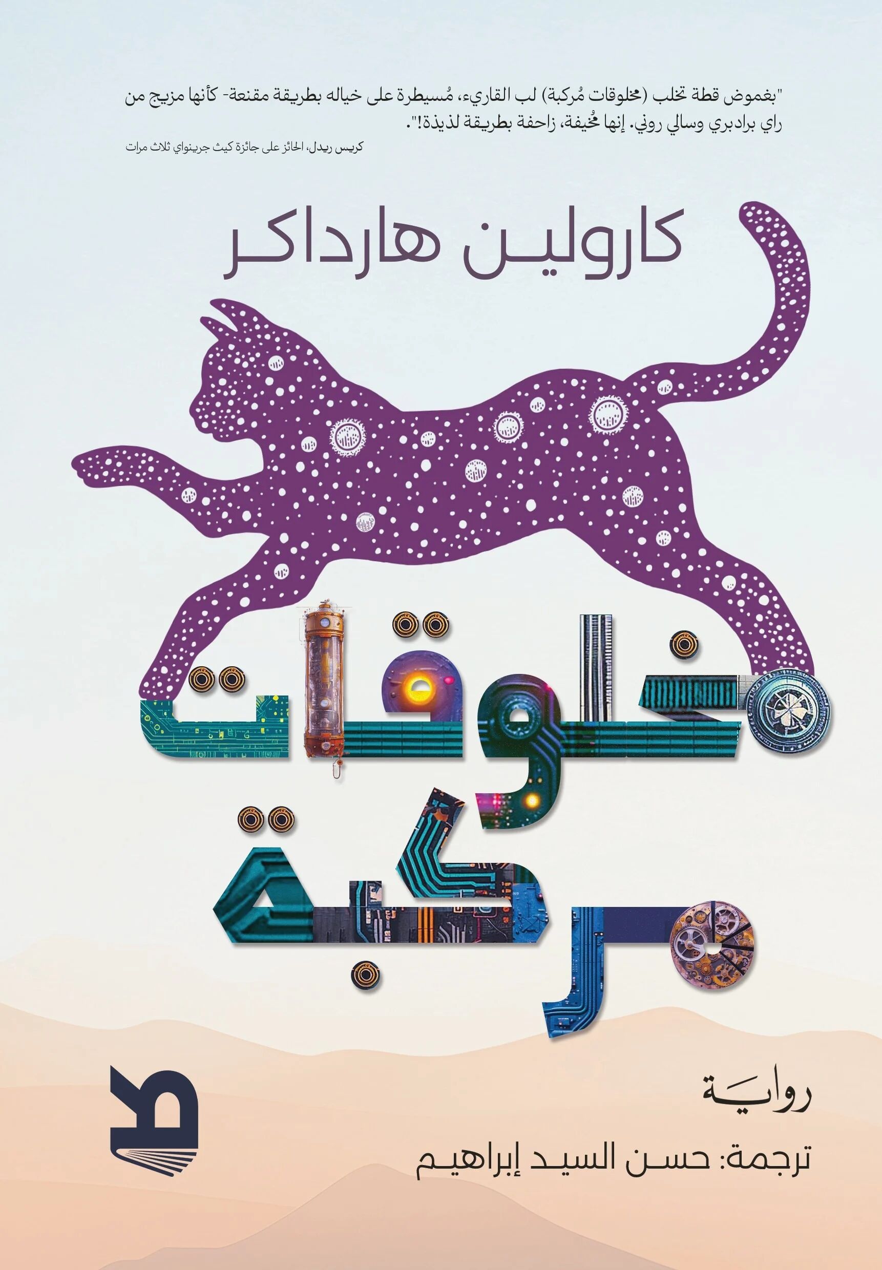 تحميل رواية مخلوقات مركبة – كارولين هارداكر