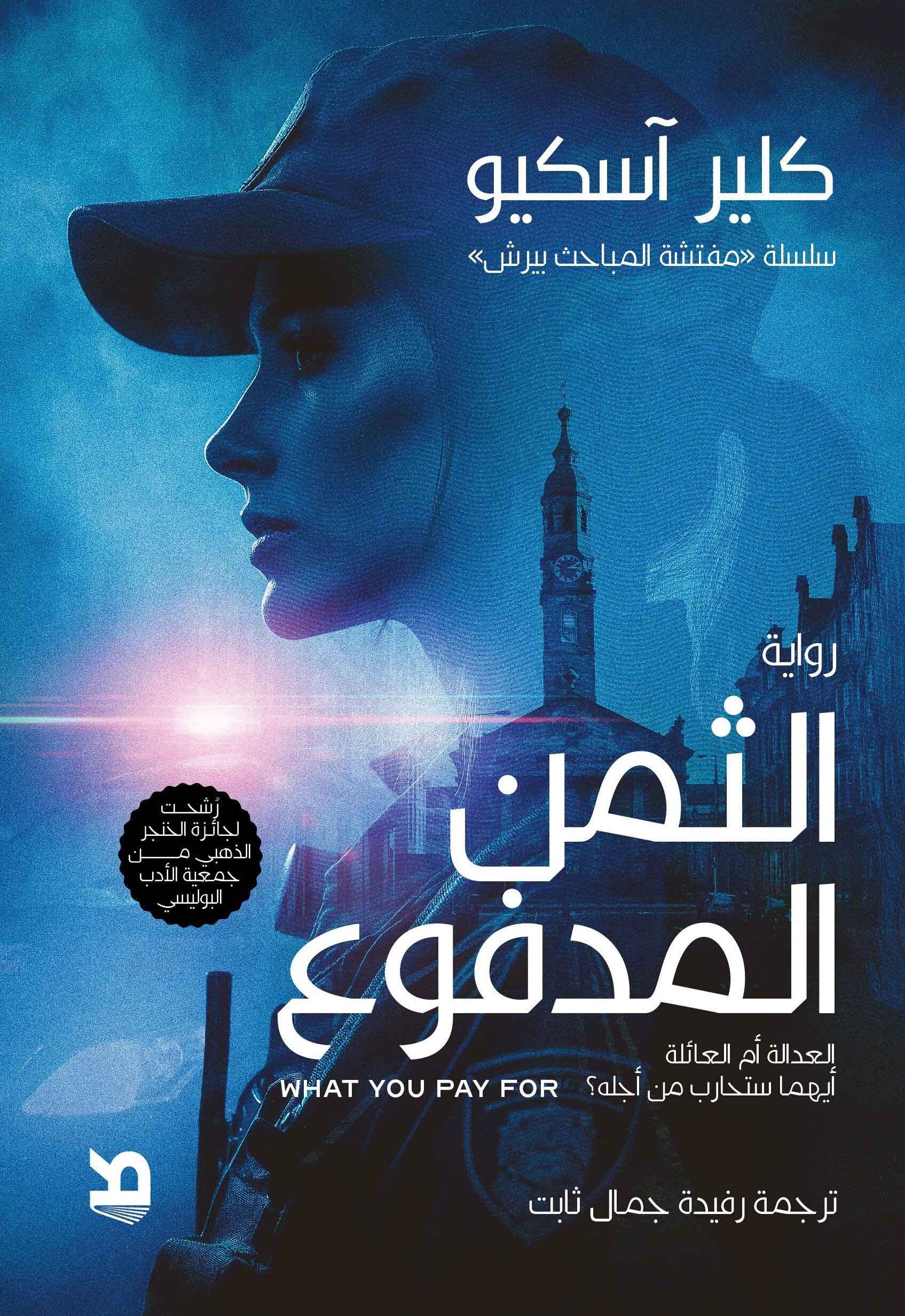 تحميل رواية الثمن المدفوع – كلير آسكيو