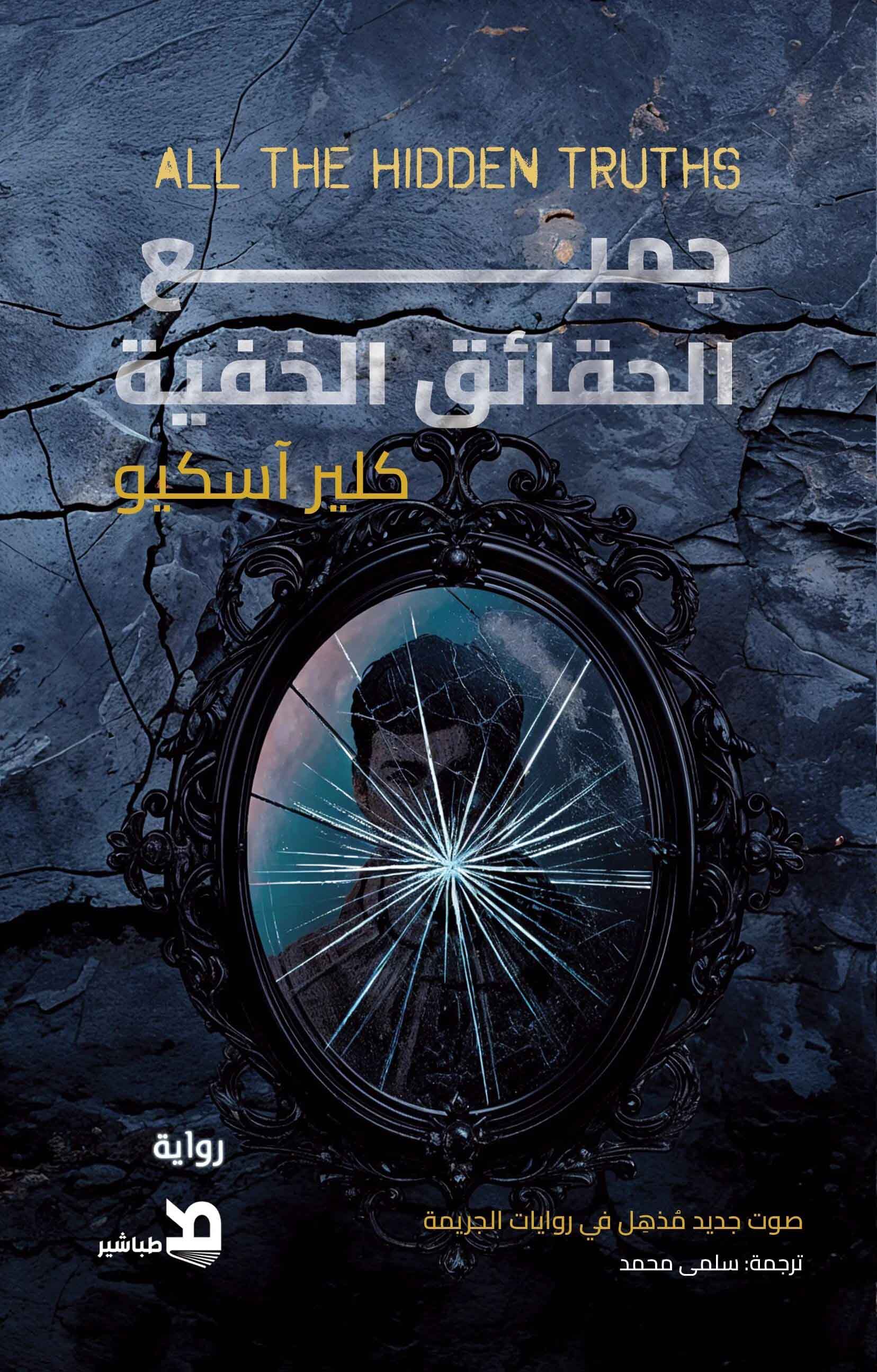 تحميل رواية جميع الحقائق الخفية – كلير آسكيو