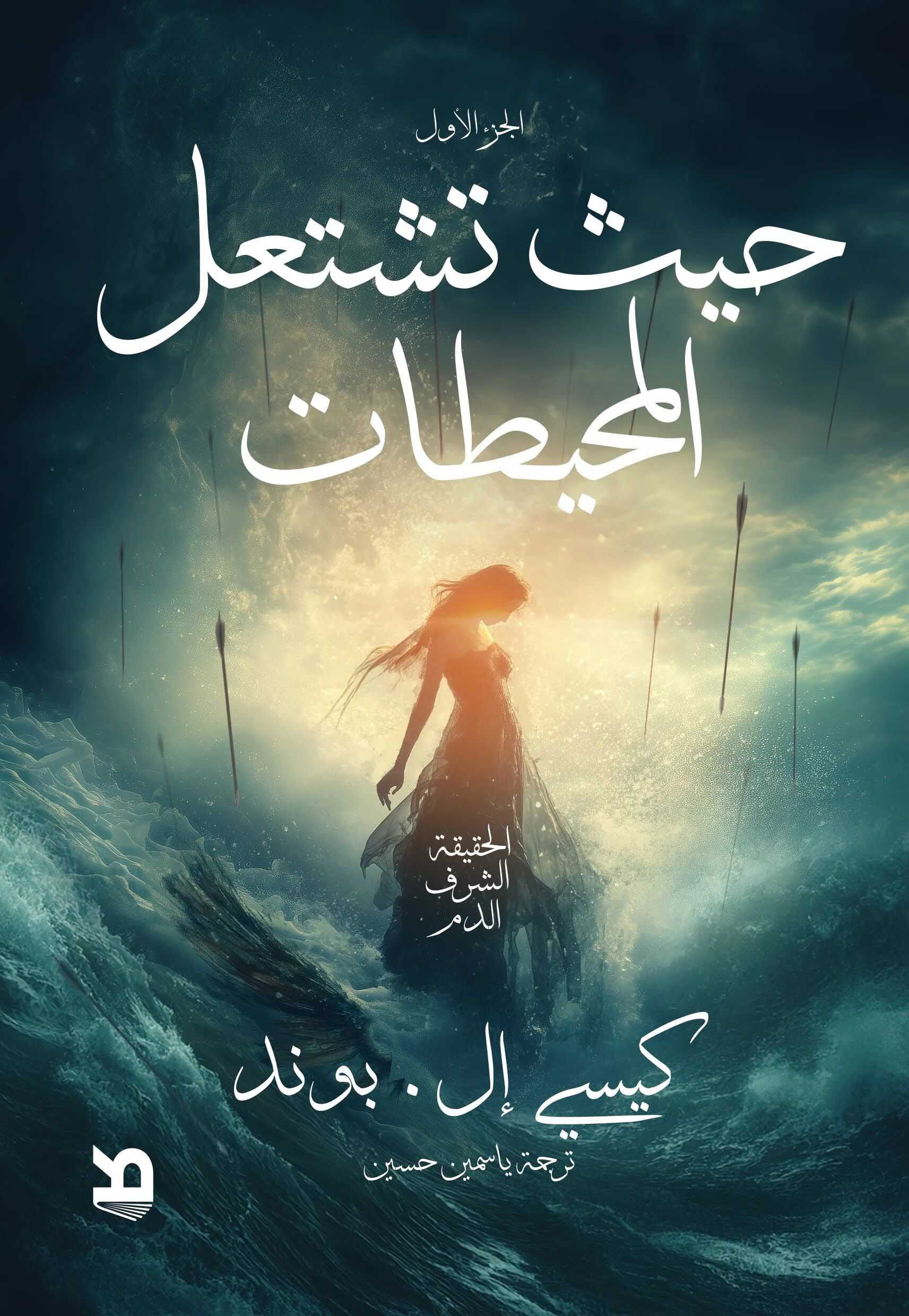 تحميل رواية حيث تشتعل المحيطات – كيسي إل. بوند