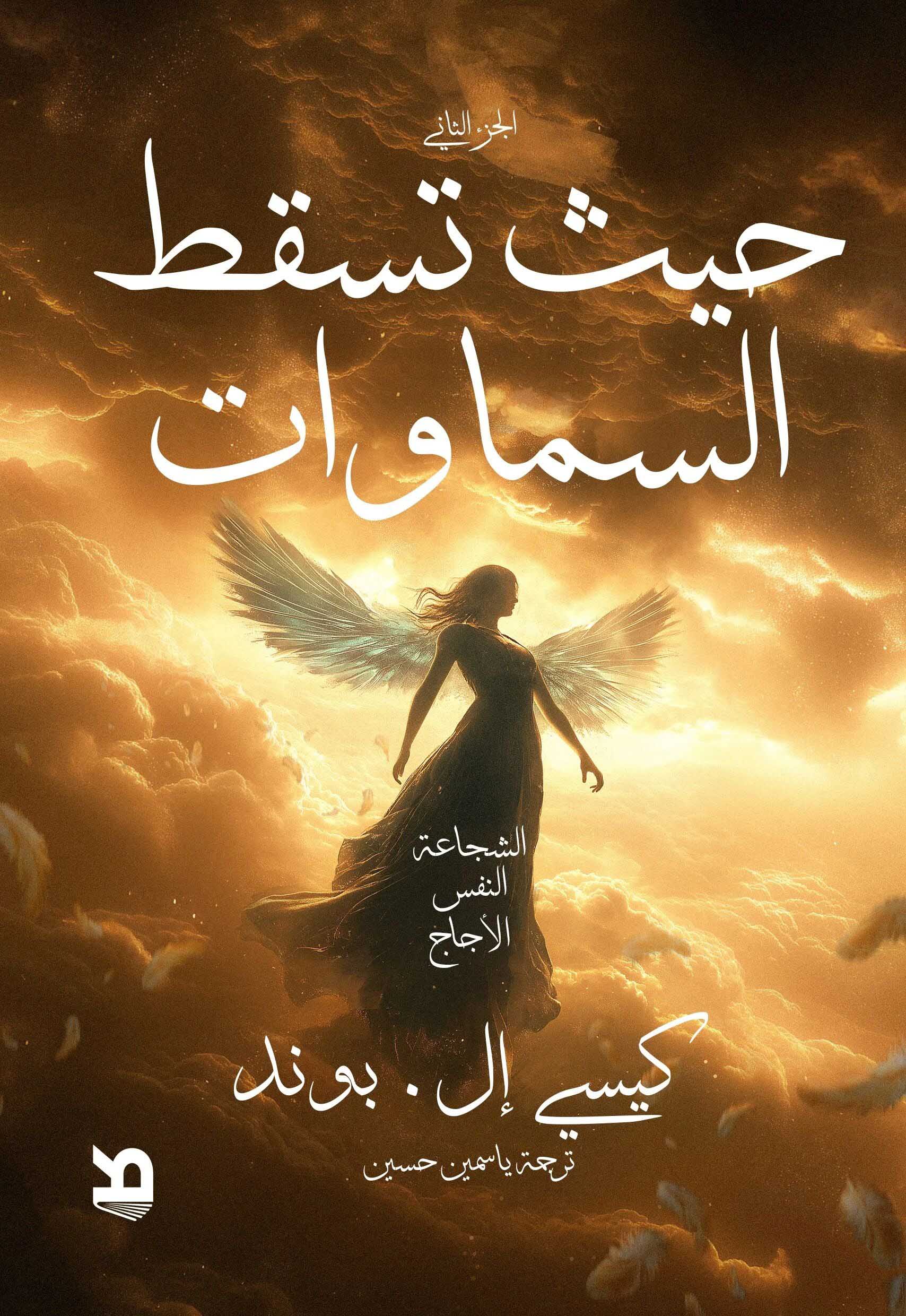 تحميل رواية حيث تسقط السماوات – كيسي إل. بوند