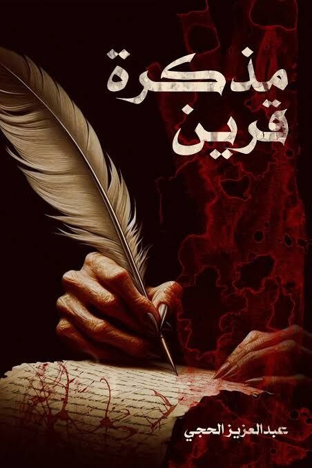 تحميل رواية مذكرة قرين – عبد العزيز الحجي