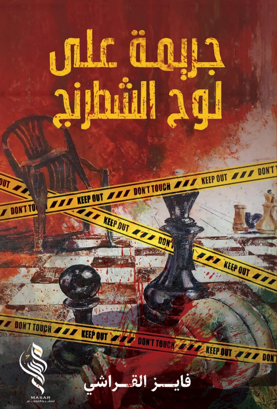 تحميل رواية جريمة على لوح الشطرنج – فايز القراشي