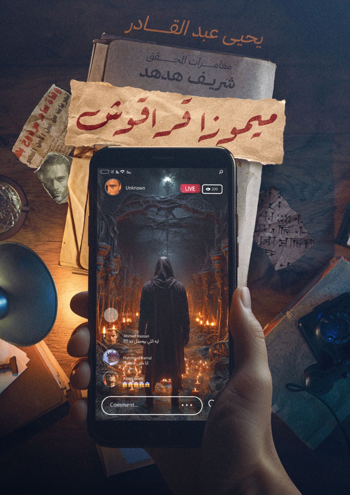 تحميل رواية ميموزا قراقوش – يحيى عبد القادر