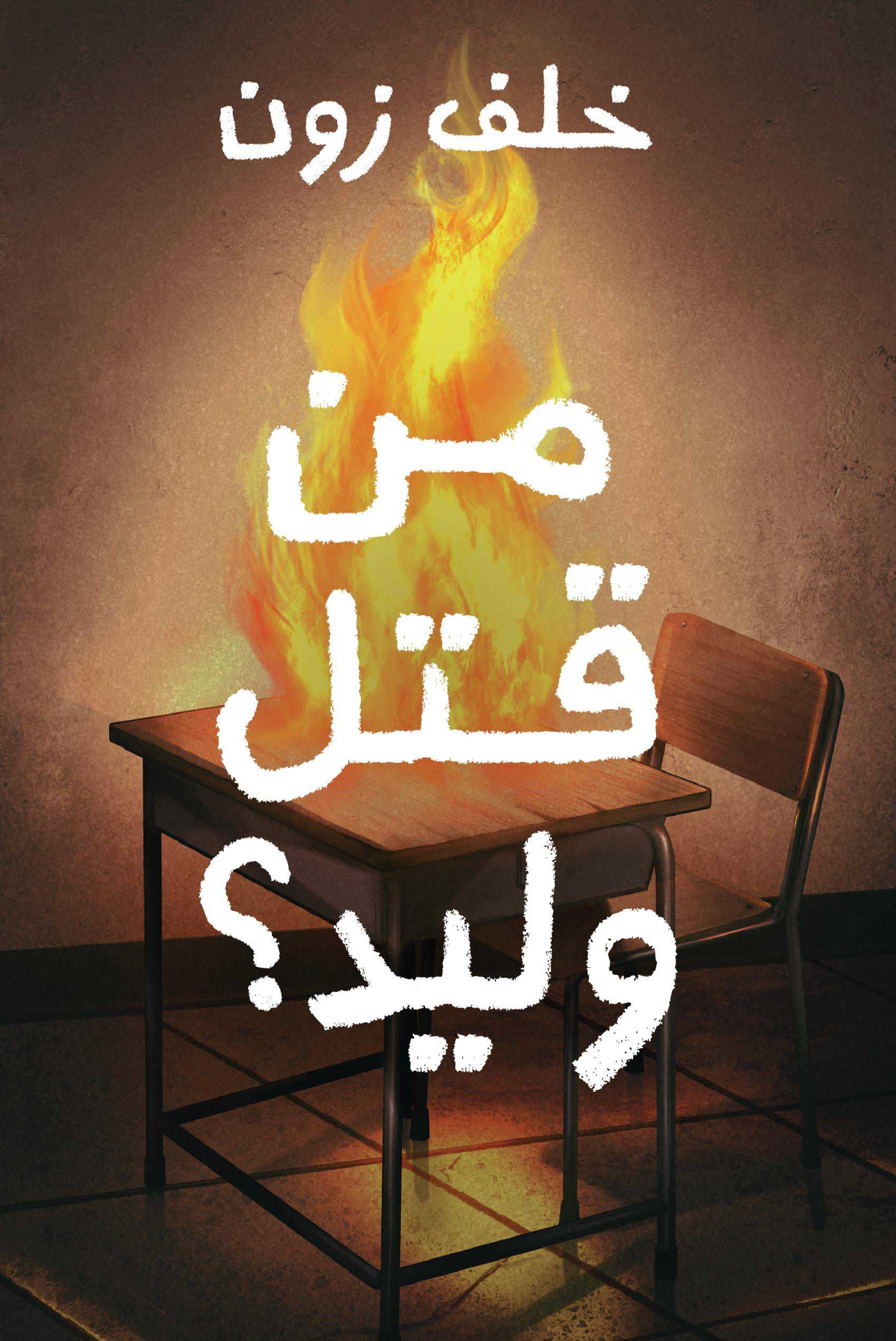 تحميل رواية من قتل وليد – خلف زون