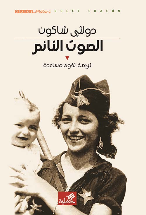 رواية الصوت النائم – دولثي شاكون