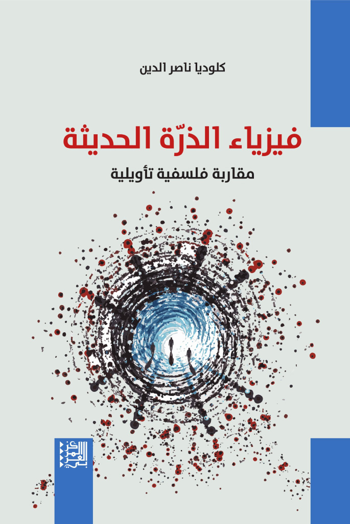 تحميل كتاب فيزياء الذرة الحديثة (مقاربة فلسفية تأويلية) – كلوديا ناصر الدين