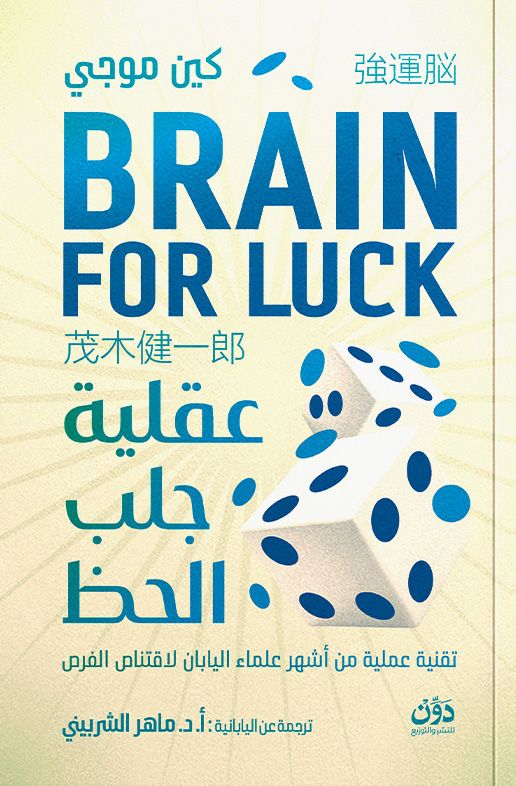 تحميل كتاب عقلية جلب الحظ – كين موجي