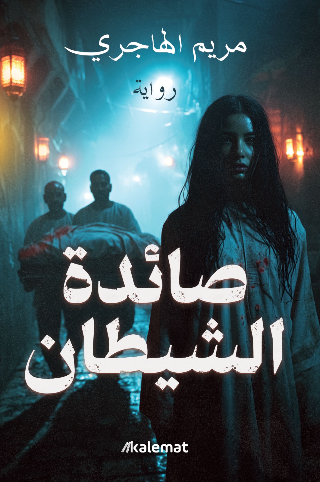 تحميل رواية صائدة الشيطان – مريم الهاجري