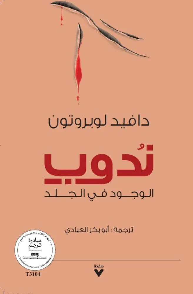 تحميل كتاب ندوب (الوجود في الجلد) – دافيد لوبروتون