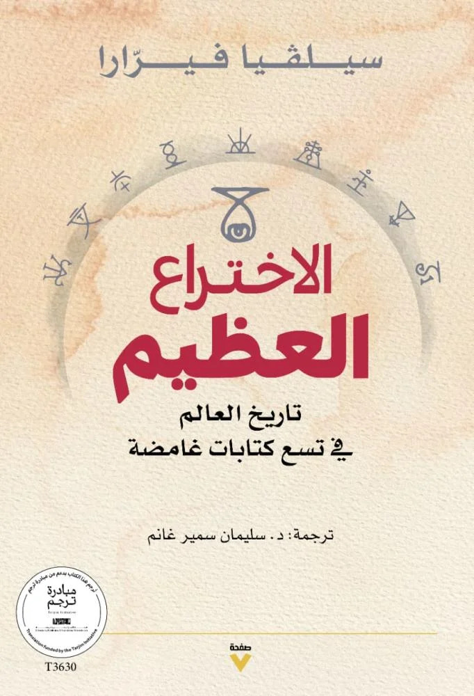 تحميل كتاب الاختراع العظيم – سيلفيا فيرارا