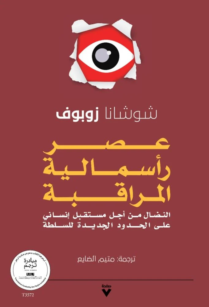 تحميل كتاب عصر رأسمالية المراقبة – شوشانا زوبوف