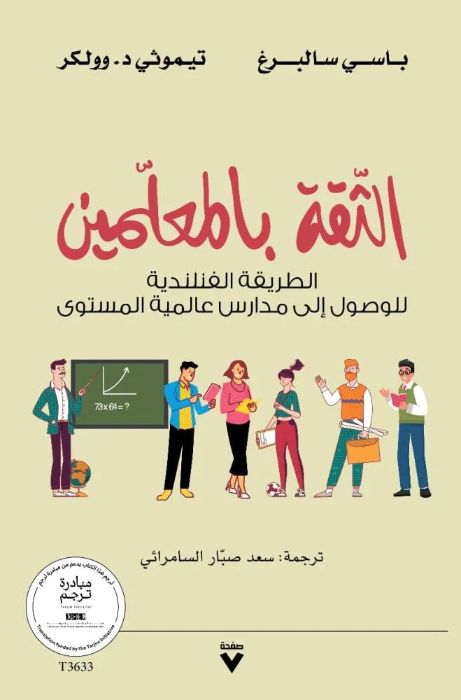 تحميل كتاب الثقة بالمعلمين – باسي سالبرغ وتيموثي د. وولكر