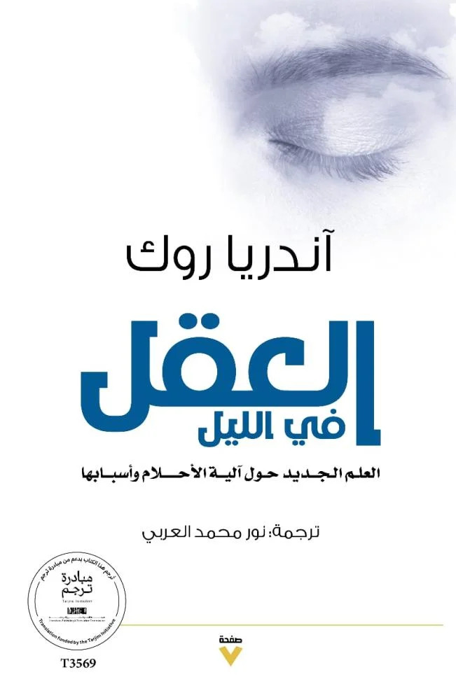 تحميل كتاب العقل في الليل – آندريا روك