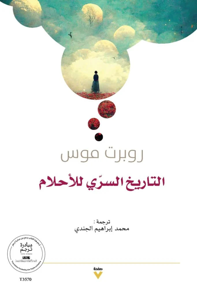 تحميل كتاب التاريخ السري للأحلام – روبرت موس