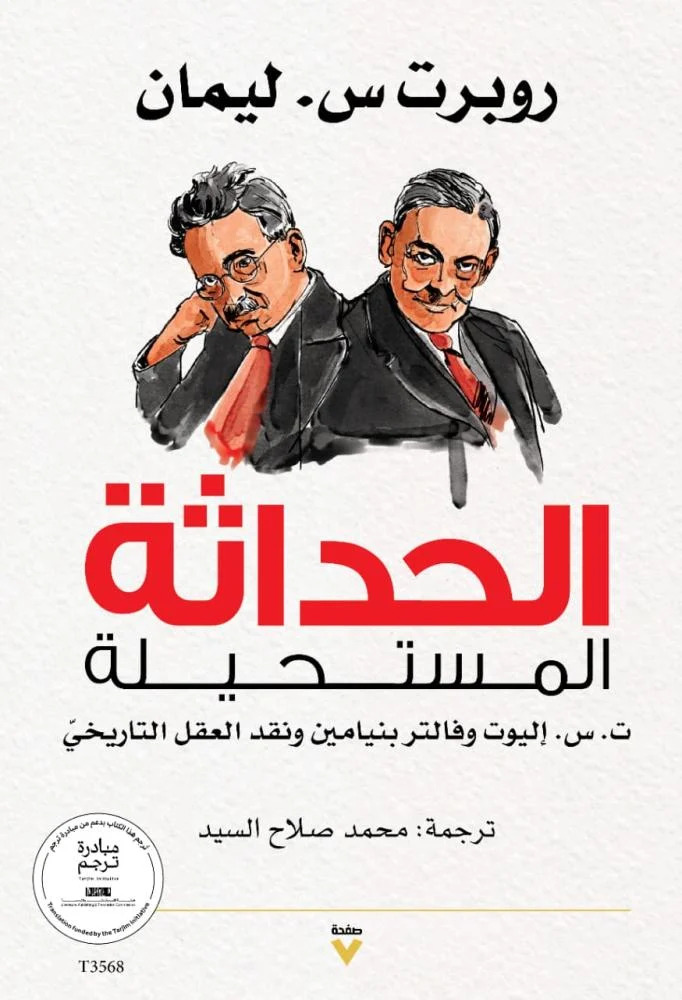 تحميل كتاب الحداثة المستحيلة – روبرت س. ليمان